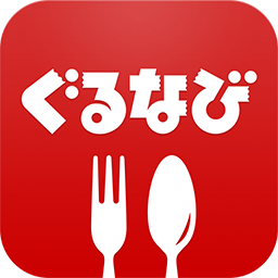 ぐるなび